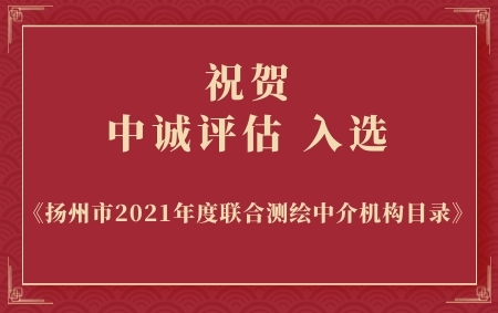 熱烈祝賀中誠(chéng)評(píng)估入選揚(yáng)州市2021年度聯(lián)合測(cè)繪中介機(jī)構(gòu)目錄